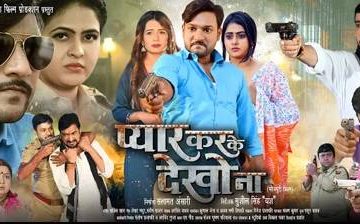 अजय महादेवा, मेघा श्री, चाँदनी सिंह, संजय पांडेय की ‘प्यार करके देखो ना’ का ट्रेलर इंडिया फ़िल्म प्रोडक्शन पर रिलीज